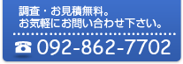 お電話でのお問合せ　092-862-7702