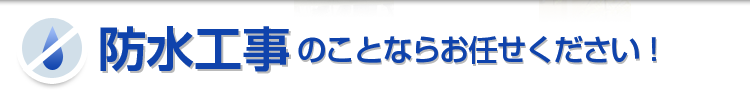 防水工事のことならお任せください！