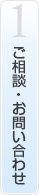 ご相談・お問い合わせ